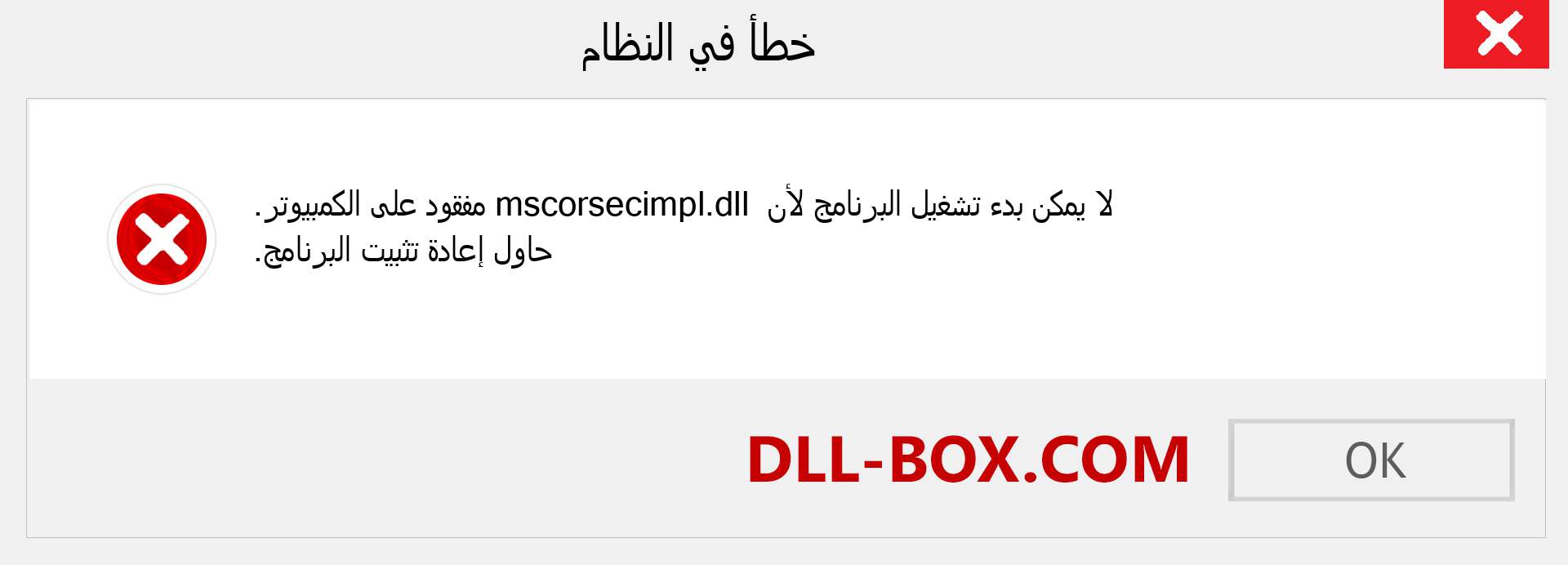 ملف mscorsecimpl.dll مفقود ؟. التنزيل لنظام التشغيل Windows 7 و 8 و 10 - إصلاح خطأ mscorsecimpl dll المفقود على Windows والصور والصور