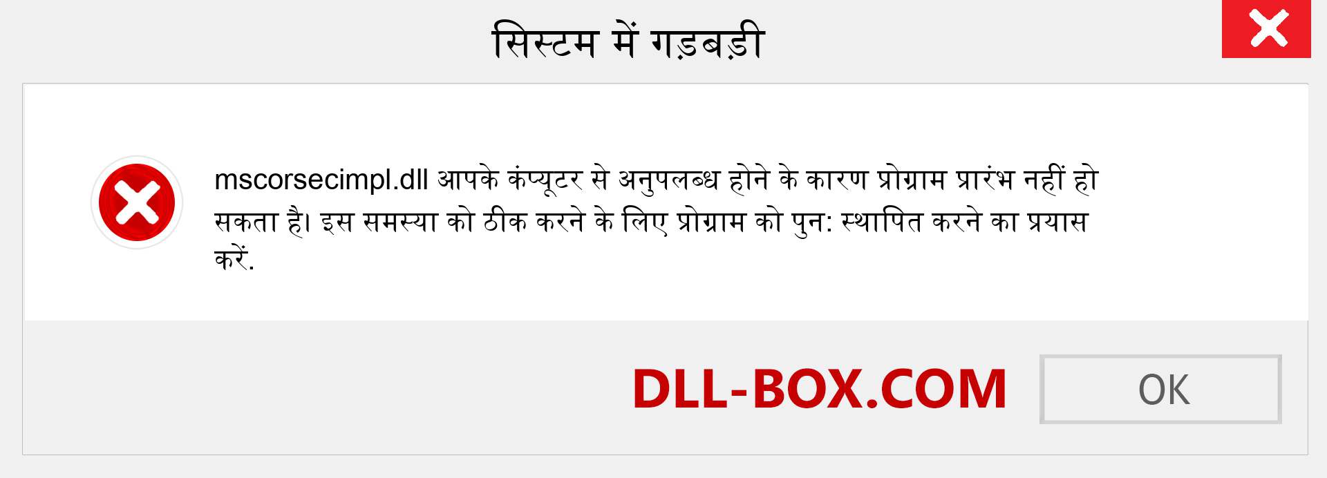 mscorsecimpl.dll फ़ाइल गुम है?. विंडोज 7, 8, 10 के लिए डाउनलोड करें - विंडोज, फोटो, इमेज पर mscorsecimpl dll मिसिंग एरर को ठीक करें