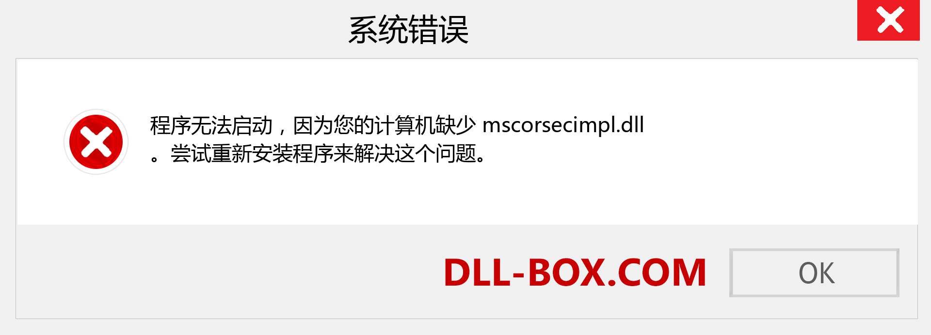 mscorsecimpl.dll 文件丢失？。 适用于 Windows 7、8、10 的下载 - 修复 Windows、照片、图像上的 mscorsecimpl dll 丢失错误